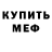 МЕФ кристаллы Tomas Montvydas